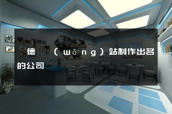 廣德縣網(wǎng)站制作出名的公司