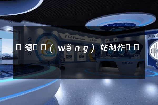 廣德縣網(wǎng)站制作報價
