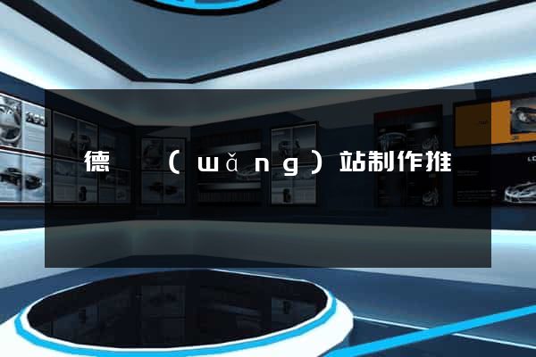 廣德縣網(wǎng)站制作推廣