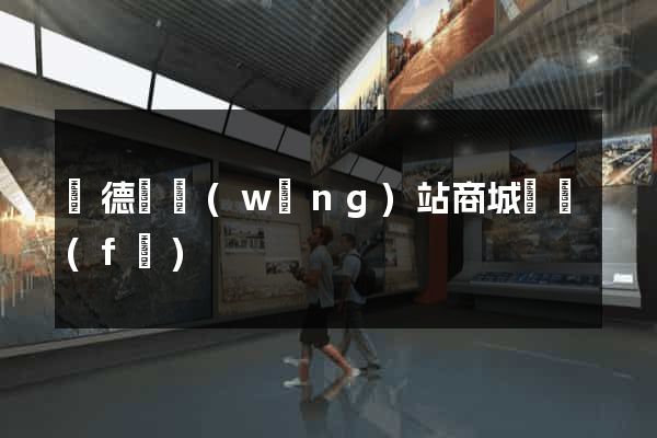 廣德縣網(wǎng)站商城開發(fā)