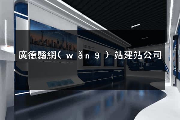 廣德縣網(wǎng)站建站公司