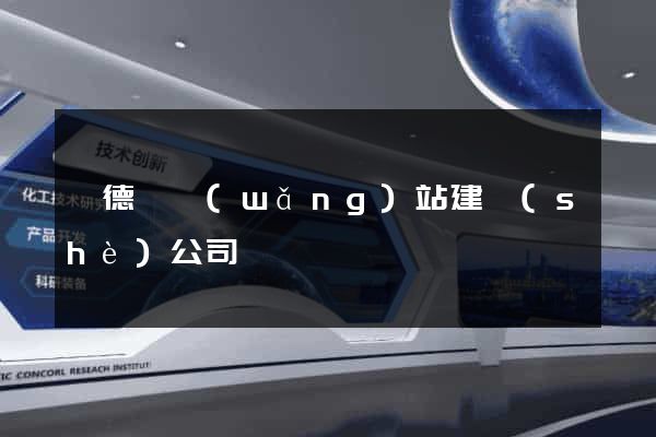 廣德縣網(wǎng)站建設(shè)公司