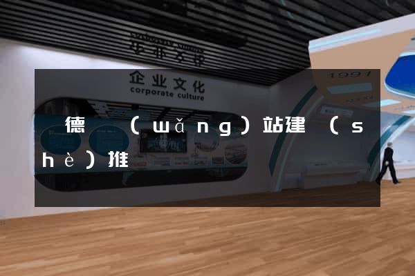 廣德縣網(wǎng)站建設(shè)推廣