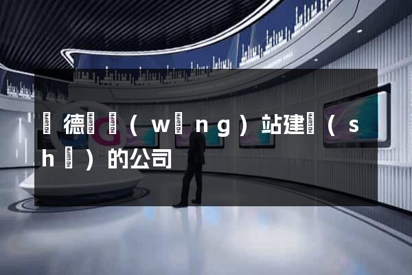 廣德縣網(wǎng)站建設(shè)的公司