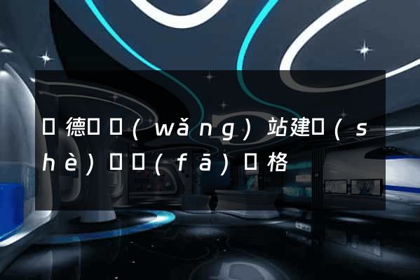 廣德縣網(wǎng)站建設(shè)開發(fā)價格