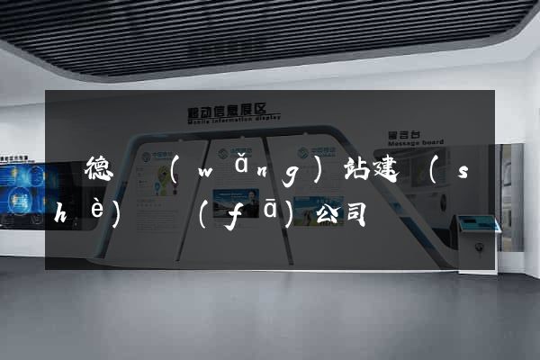廣德縣網(wǎng)站建設(shè)開發(fā)公司