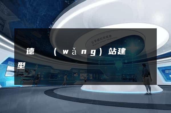 廣德縣網(wǎng)站建設營銷型