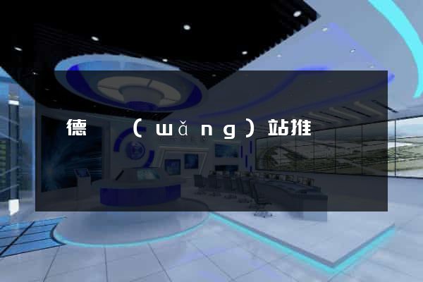 廣德縣網(wǎng)站推廣營銷