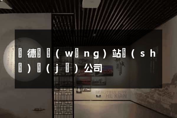 廣德縣網(wǎng)站設(shè)計(jì)公司
