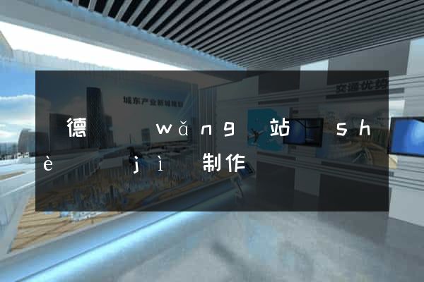 廣德縣網(wǎng)站設(shè)計(jì)制作