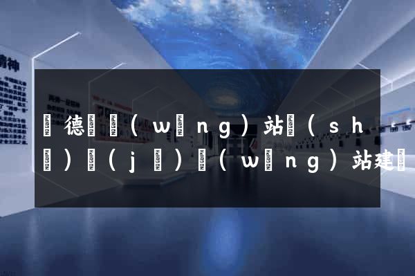 廣德縣網(wǎng)站設(shè)計(jì)網(wǎng)站建設(shè)