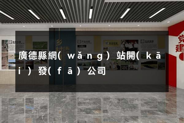 廣德縣網(wǎng)站開(kāi)發(fā)公司