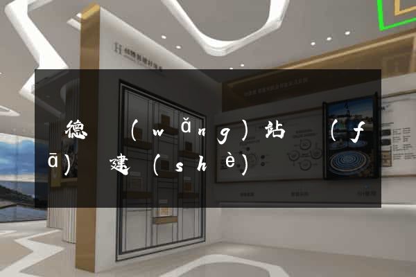 廣德縣網(wǎng)站開發(fā)與建設(shè)