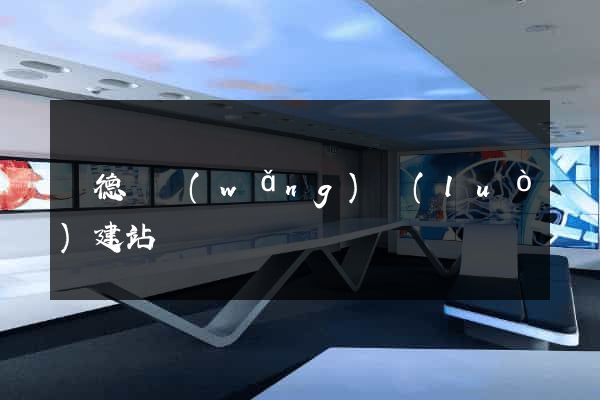 廣德縣網(wǎng)絡(luò)建站