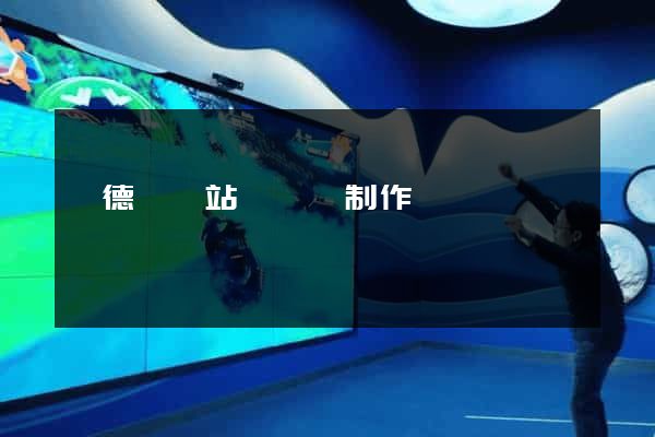 廣德縣網站設計與制作