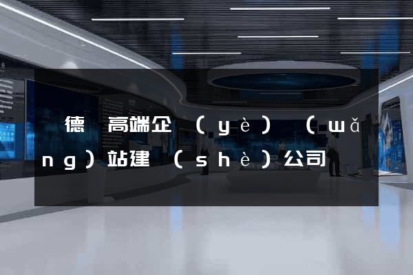 廣德縣高端企業(yè)網(wǎng)站建設(shè)公司