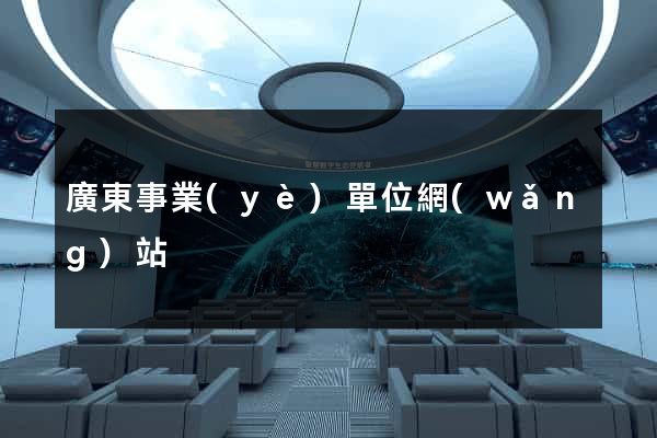 廣東事業(yè)單位網(wǎng)站
