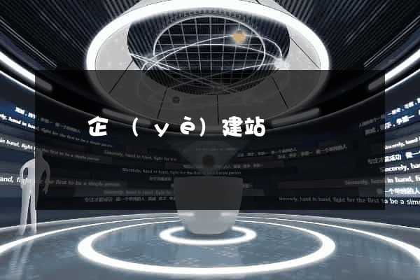 廣東企業(yè)建站