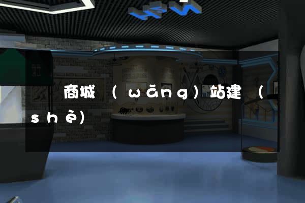 廣東商城網(wǎng)站建設(shè)