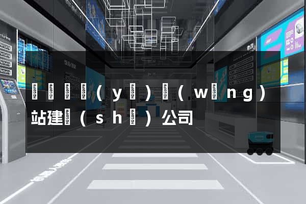 廣東專業(yè)網(wǎng)站建設(shè)公司