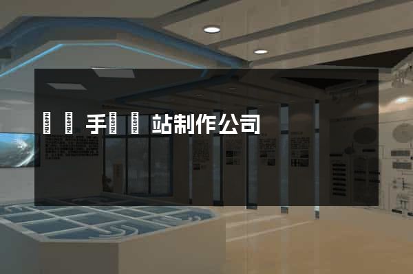 廣東手機網站制作公司