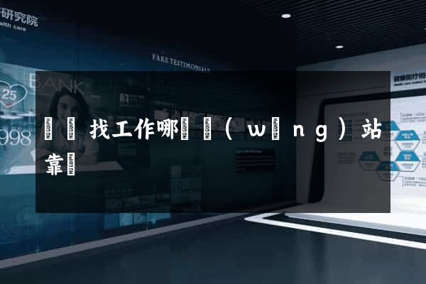 廣東找工作哪個網(wǎng)站靠譜