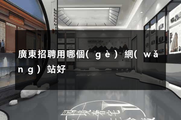 廣東招聘用哪個(gè)網(wǎng)站好