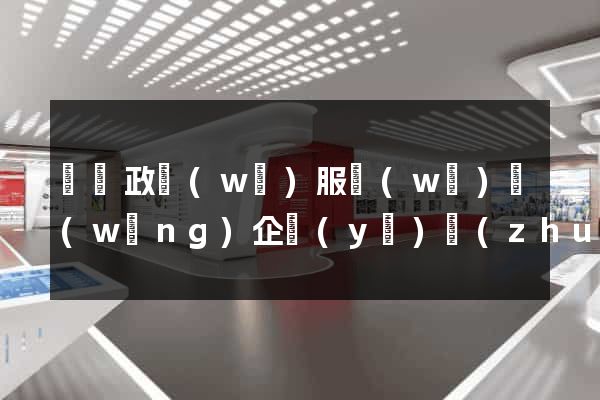 廣東政務(wù)服務(wù)網(wǎng)企業(yè)專(zhuān)屬網(wǎng)頁(yè)