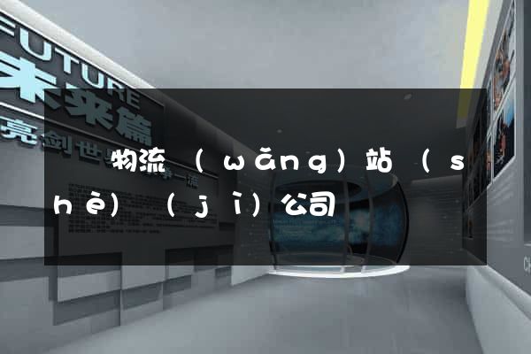 廣東物流網(wǎng)站設(shè)計(jì)公司