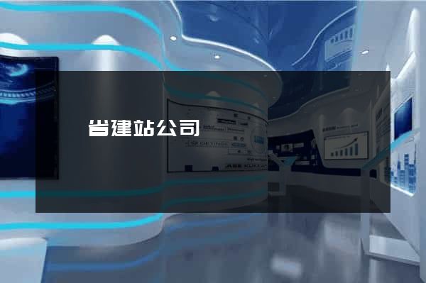 廣東省建站公司