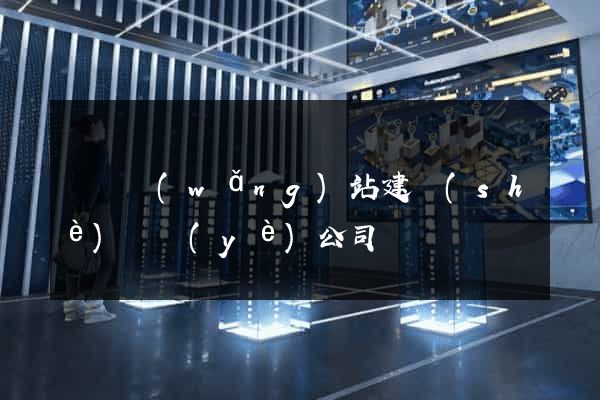 廣東網(wǎng)站建設(shè)專業(yè)公司