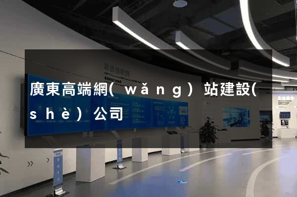 廣東高端網(wǎng)站建設(shè)公司