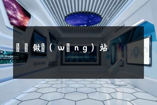 廣漢做網(wǎng)站