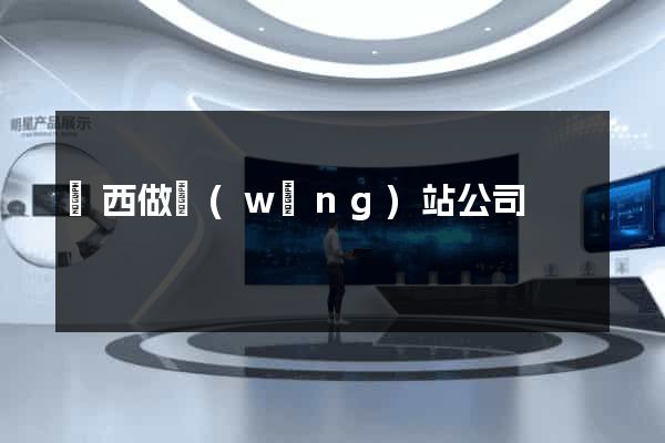 廣西做網(wǎng)站公司