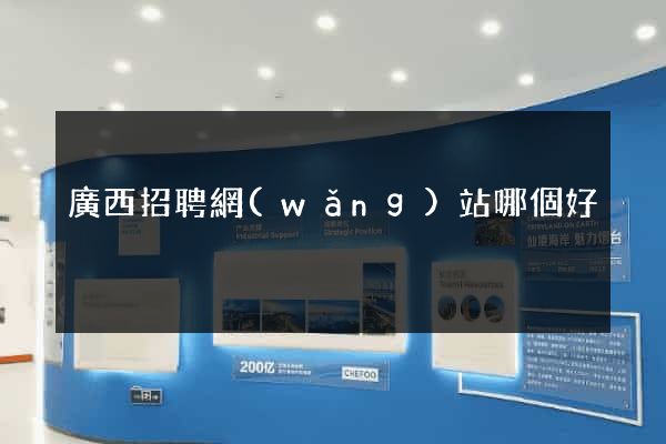 廣西招聘網(wǎng)站哪個好