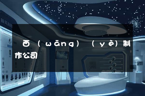 廣西網(wǎng)頁(yè)制作公司