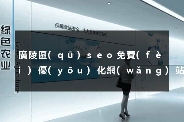 廣陵區(qū)seo免費(fèi)優(yōu)化網(wǎng)站