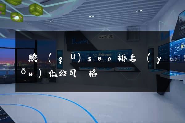 廣陵區(qū)seo排名優(yōu)化公司價格