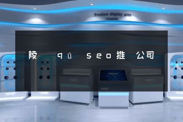 廣陵區(qū)seo推廣公司