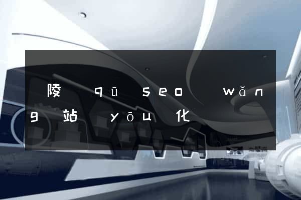 廣陵區(qū)seo網(wǎng)站優(yōu)化