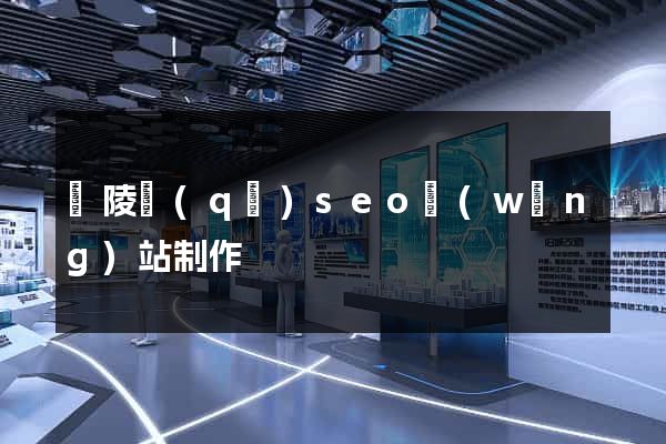 廣陵區(qū)seo網(wǎng)站制作