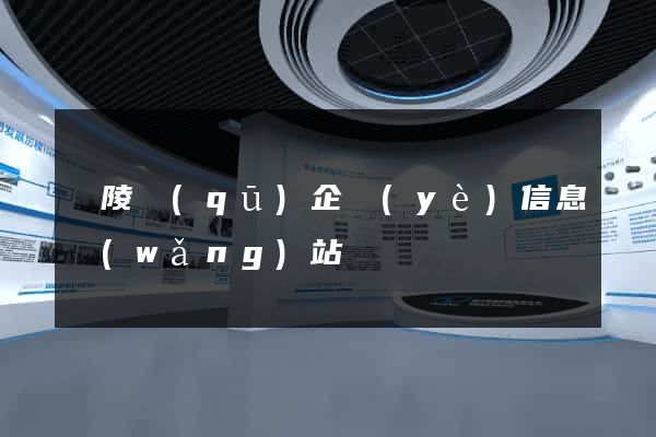 廣陵區(qū)企業(yè)信息網(wǎng)站