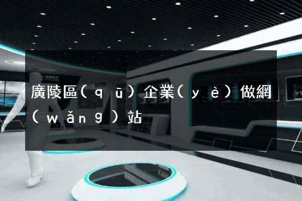 廣陵區(qū)企業(yè)做網(wǎng)站