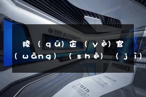 廣陵區(qū)企業(yè)官網(wǎng)設(shè)計(jì)