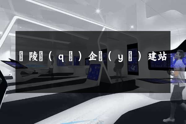 廣陵區(qū)企業(yè)建站