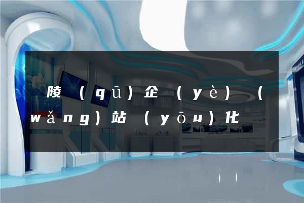 廣陵區(qū)企業(yè)網(wǎng)站優(yōu)化