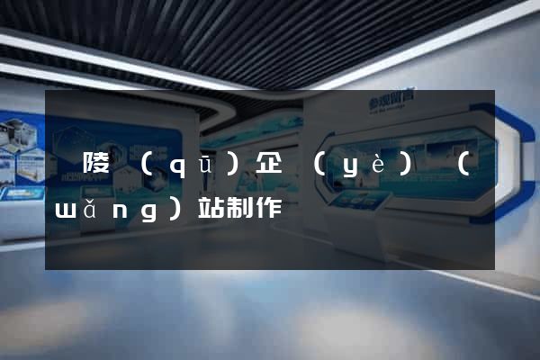廣陵區(qū)企業(yè)網(wǎng)站制作