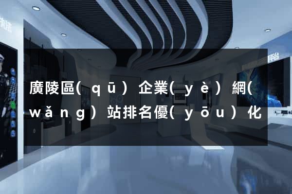 廣陵區(qū)企業(yè)網(wǎng)站排名優(yōu)化