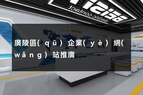 廣陵區(qū)企業(yè)網(wǎng)站推廣