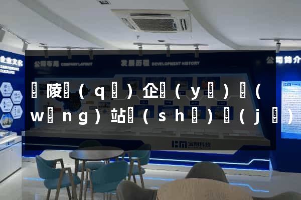 廣陵區(qū)企業(yè)網(wǎng)站設(shè)計(jì)